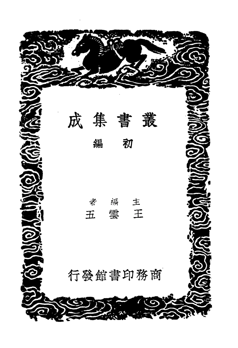 104588-叢書集成初編3898遼史拾遺二 .pdf_第2页
