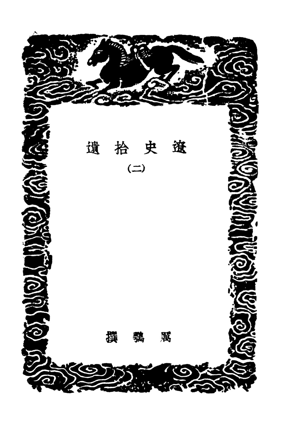 104588-叢書集成初編3898遼史拾遺二 .pdf_第3页