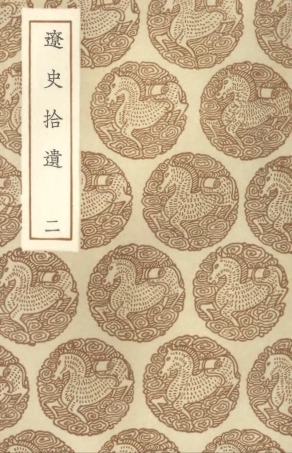 104588-叢書集成初編3898遼史拾遺二 .pdf