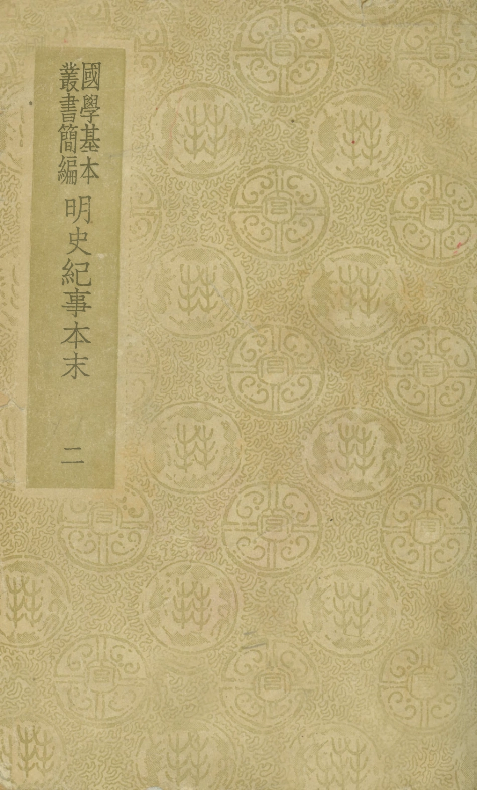 108937-明史紀事本末二_谷應泰著商務印書館上海 .pdf_第1页