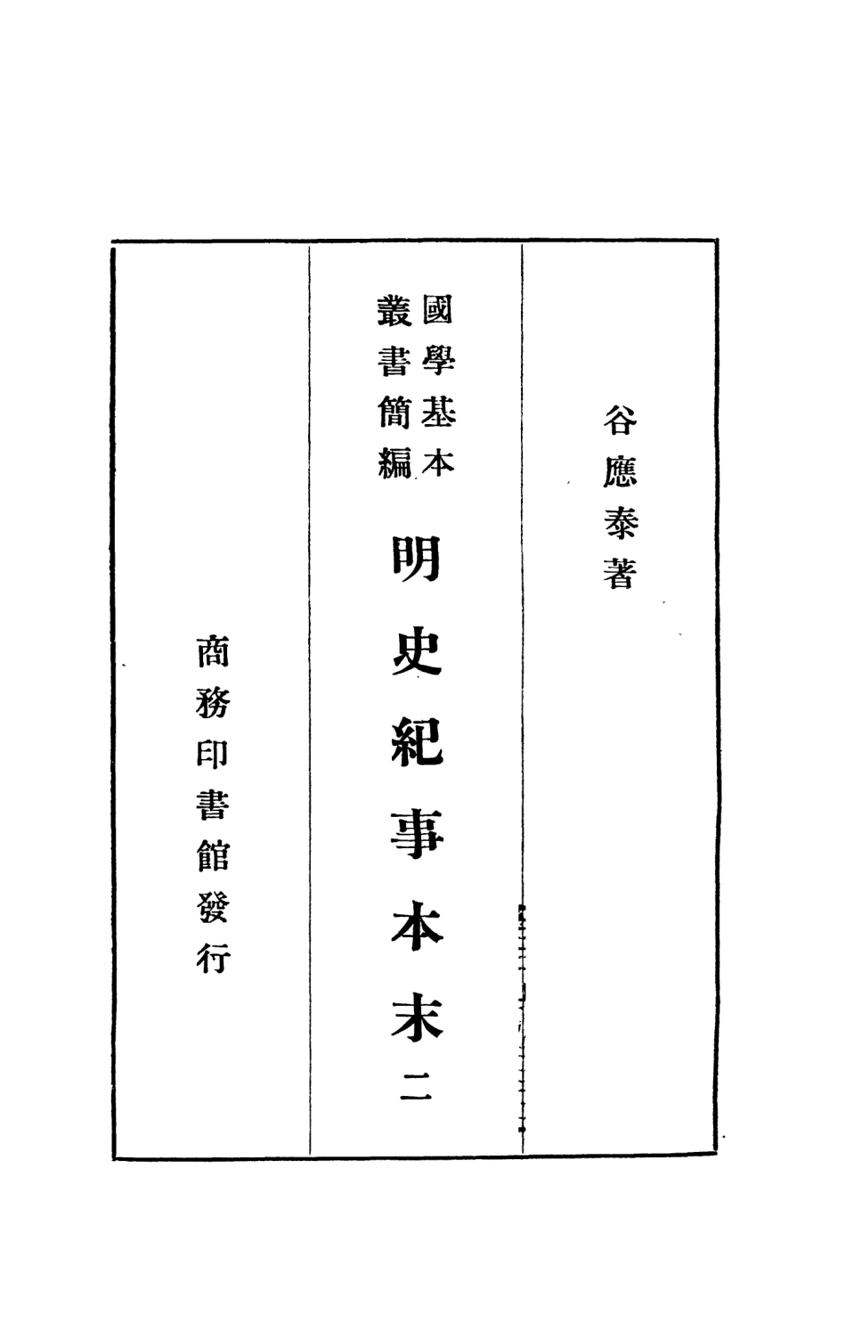 108937-明史紀事本末二_谷應泰著商務印書館上海 .pdf_第2页