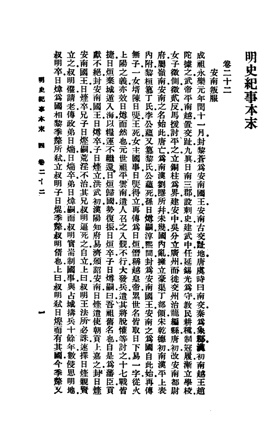 108937-明史紀事本末二_谷應泰著商務印書館上海 .pdf_第3页