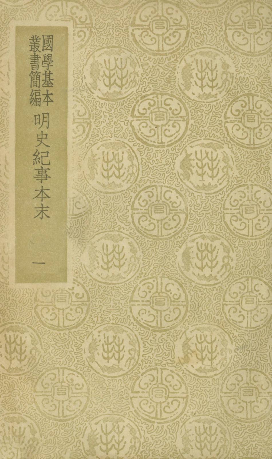 108936-明史紀事本末一_谷應泰著商務印書館上海 .pdf_第1页