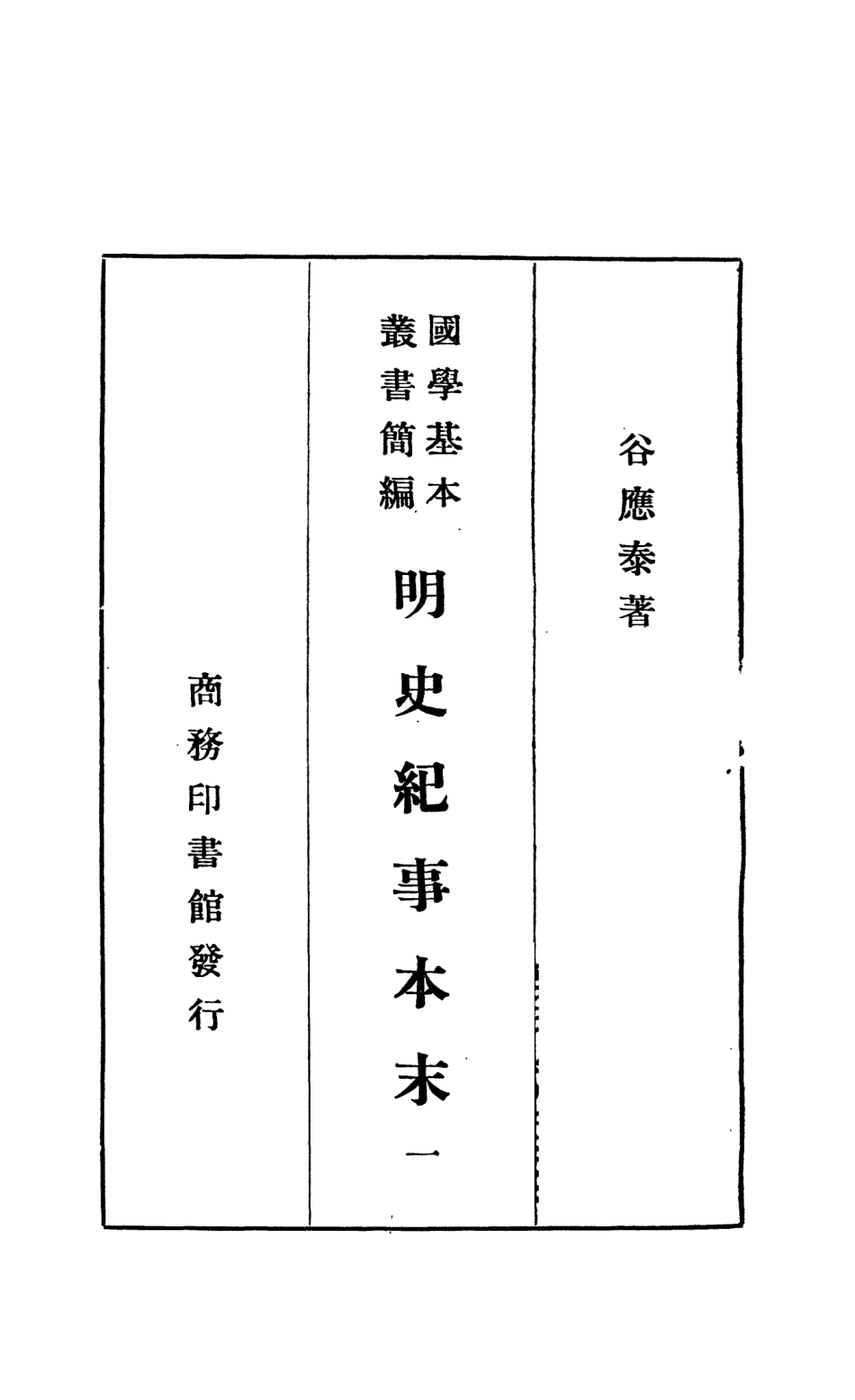 108936-明史紀事本末一_谷應泰著商務印書館上海 .pdf_第2页