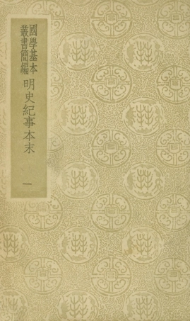 108936-明史紀事本末一_谷應泰著商務印書館上海 .pdf