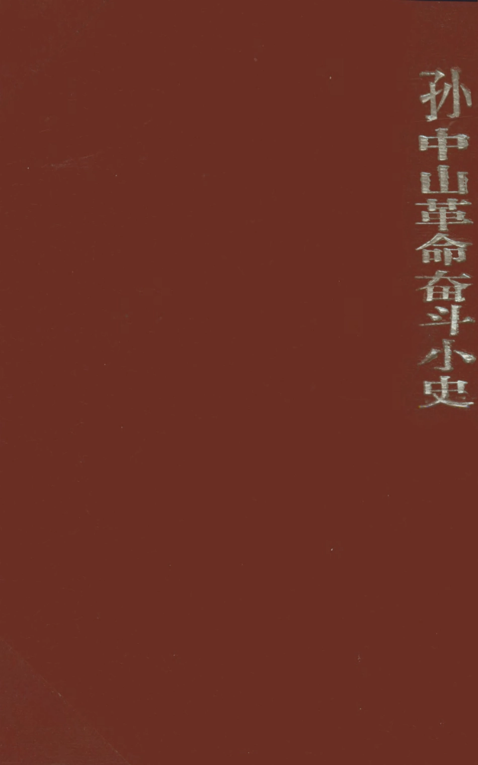 108934-孫中山革命奮鬥小史_胡繩海洋書屋香港 .pdf_第1页