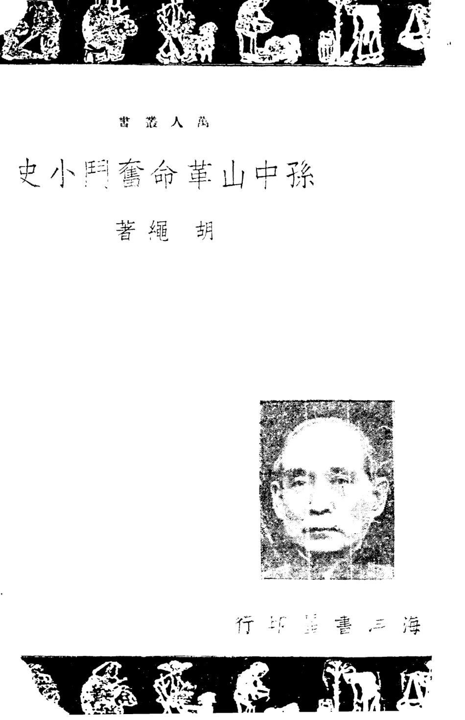 108934-孫中山革命奮鬥小史_胡繩海洋書屋香港 .pdf_第2页