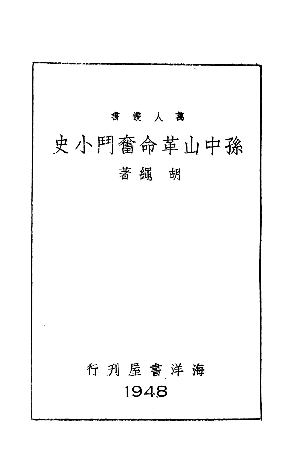108934-孫中山革命奮鬥小史_胡繩海洋書屋香港 .pdf_第3页