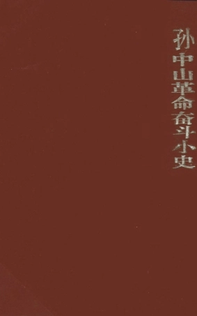 108934-孫中山革命奮鬥小史_胡繩海洋書屋香港 .pdf