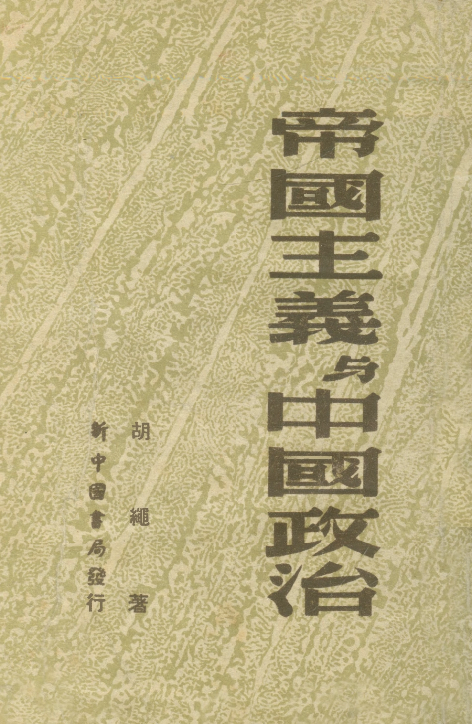 108933-帝國主義與中國政治_胡繩生活書店 .pdf_第1页