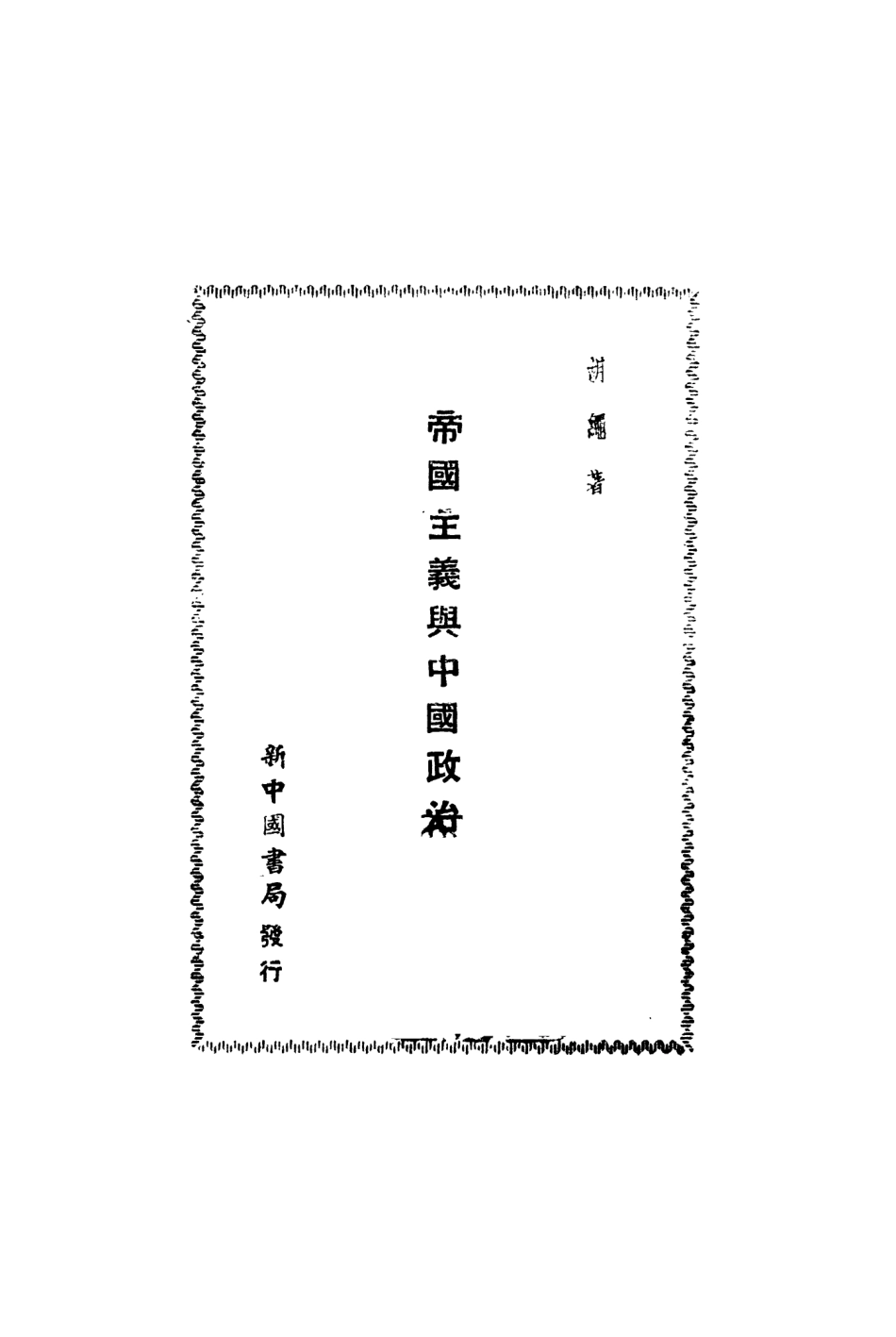 108933-帝國主義與中國政治_胡繩生活書店 .pdf_第2页