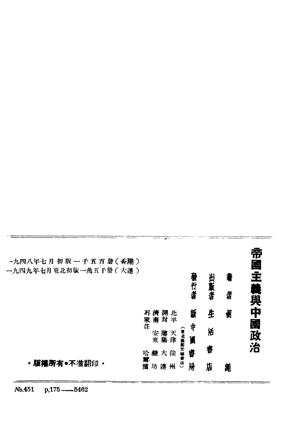 108933-帝國主義與中國政治_胡繩生活書店 .pdf_第3页