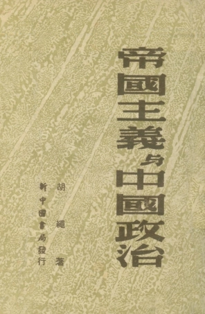 108933-帝國主義與中國政治_胡繩生活書店 .pdf