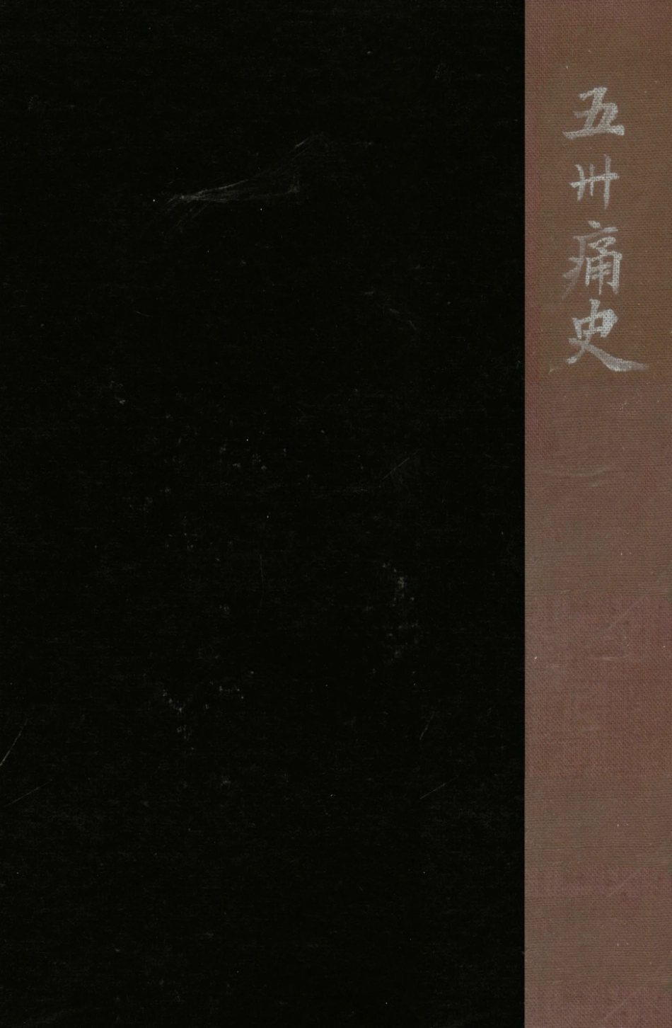 108932-五卅痛史_不詳不詳 .pdf_第1页