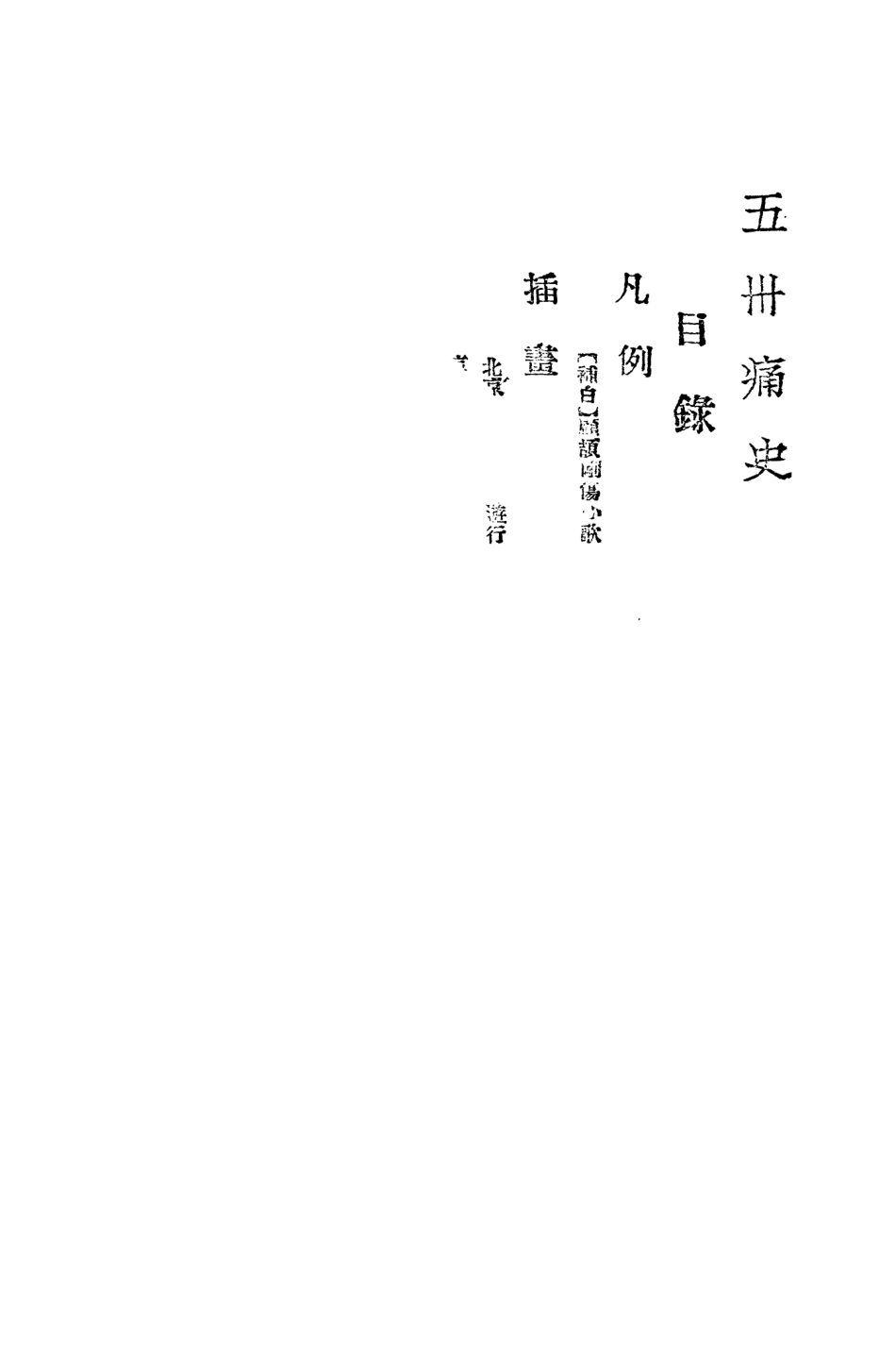 108932-五卅痛史_不詳不詳 .pdf_第2页