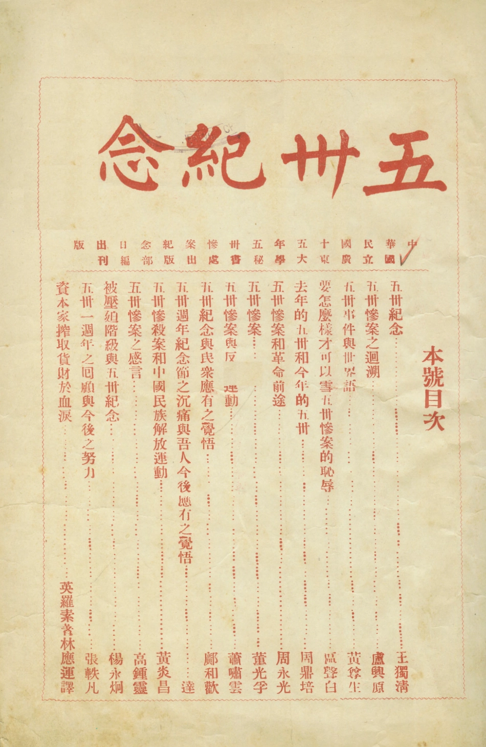 108931-五卅紀念_國立廣東大學秘書處出版部編刊國立廣東大學秘書處出版部 .pdf_第1页