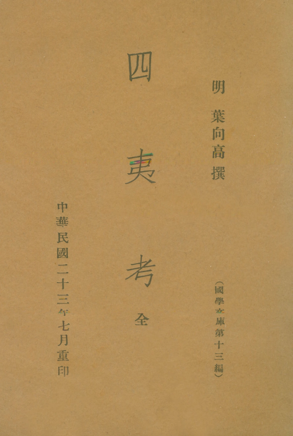 108889-四夷考_葉向高不詳 .pdf_第1页