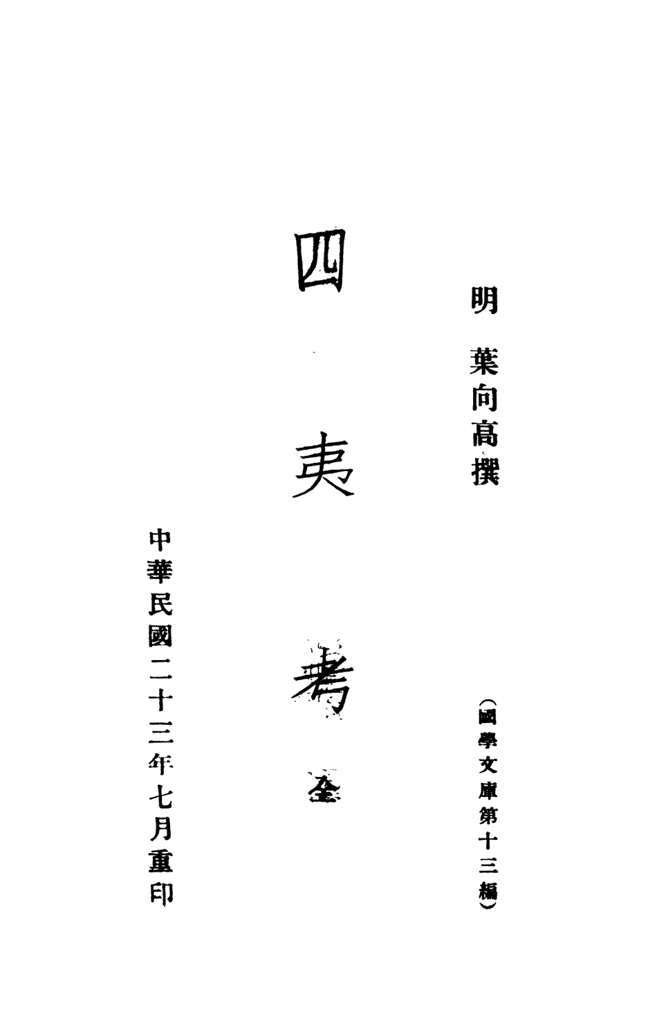 108889-四夷考_葉向高不詳 .pdf_第2页