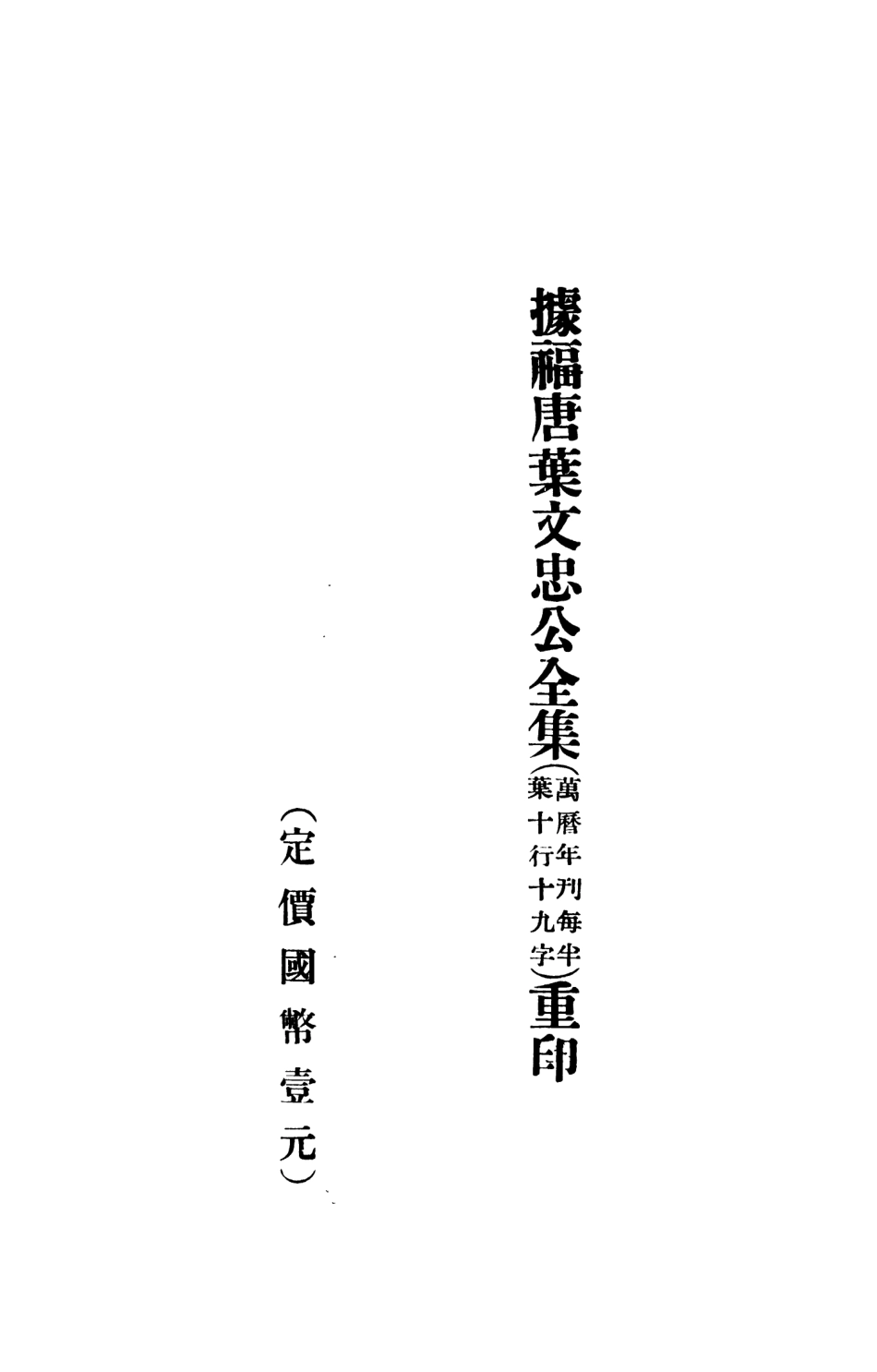 108889-四夷考_葉向高不詳 .pdf_第3页