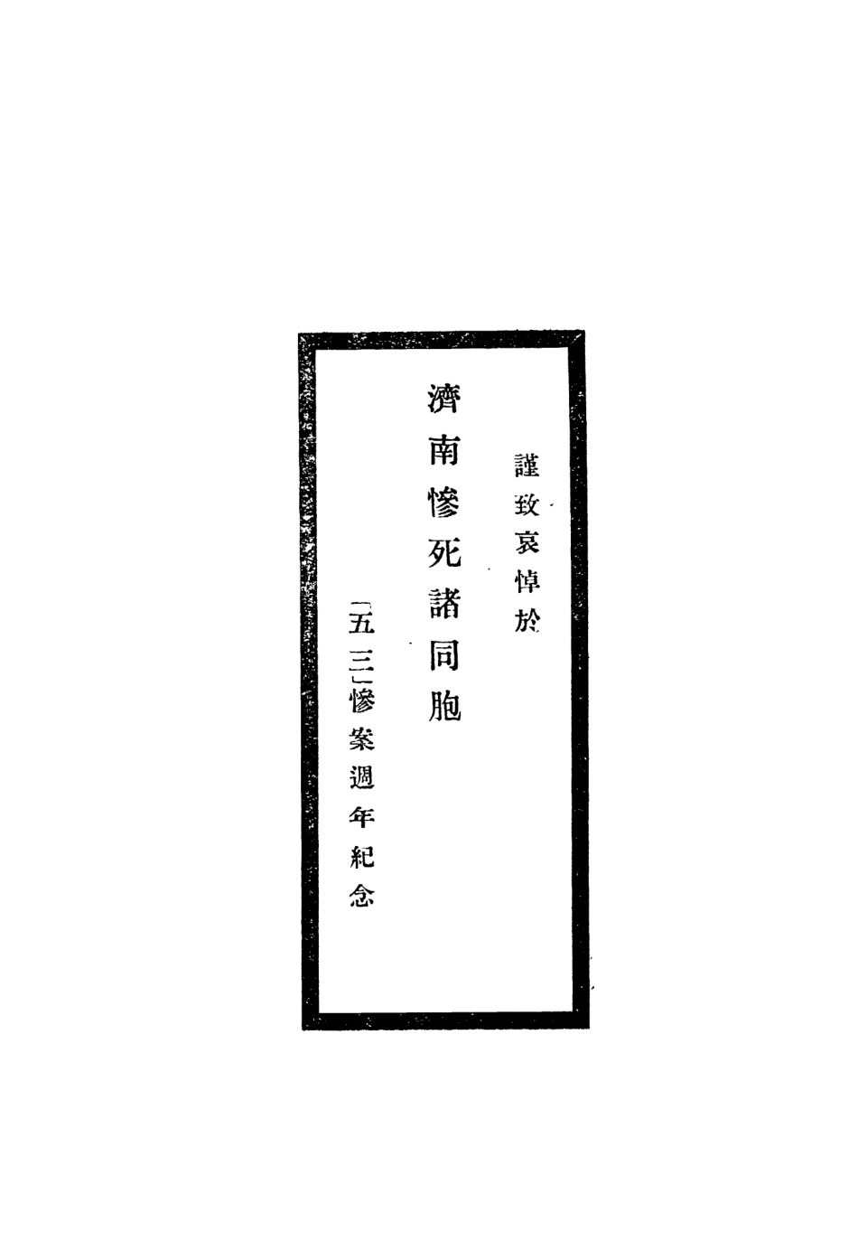 108930-五三血跡_中國國民黨河北省黨務指導委員會宣傳部中國國民黨河北省黨務指導委員會宣傳部 .pdf_第3页