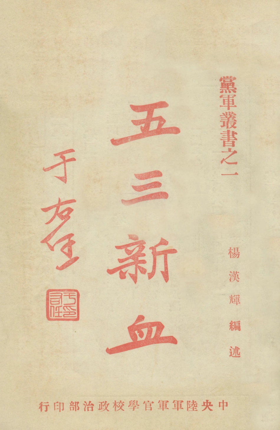 108929-黨軍叢書之一五三新血_楊漢輝編述中央陸軍軍官學校政治部 .pdf_第1页
