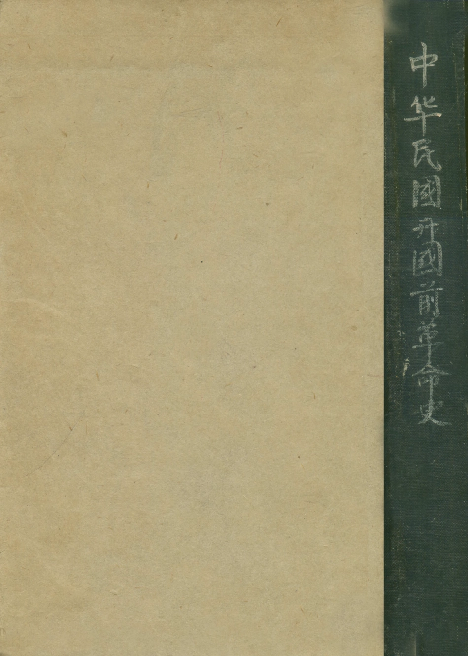 108928-中華民國開國前革命史_馮自由著良友印刷公司 .pdf_第1页