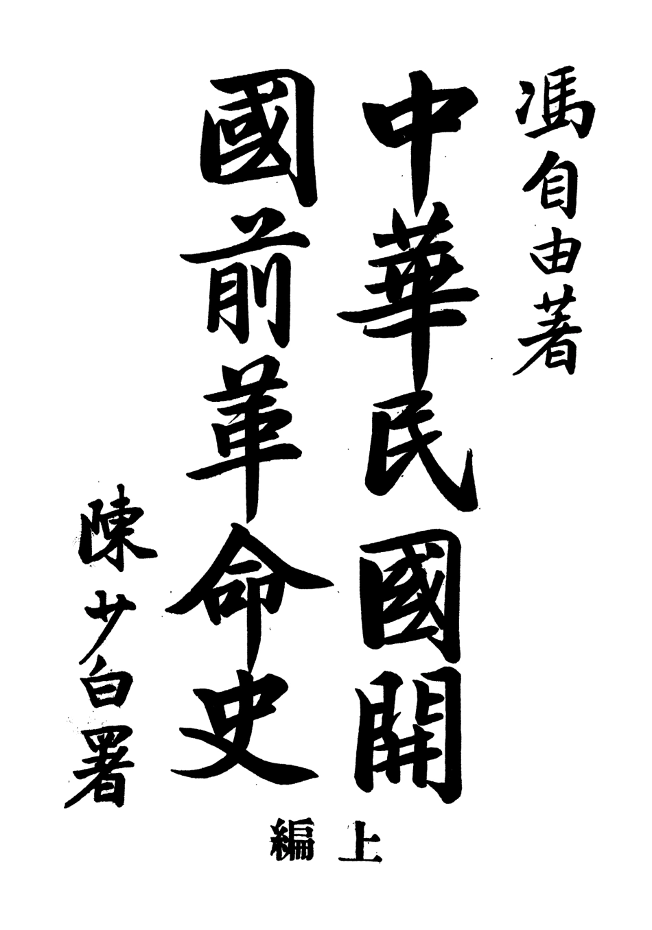 108928-中華民國開國前革命史_馮自由著良友印刷公司 .pdf_第2页
