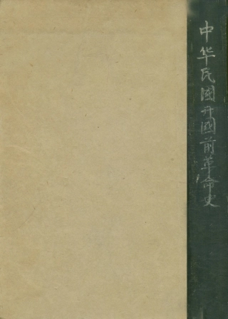 108928-中華民國開國前革命史_馮自由著良友印刷公司 .pdf