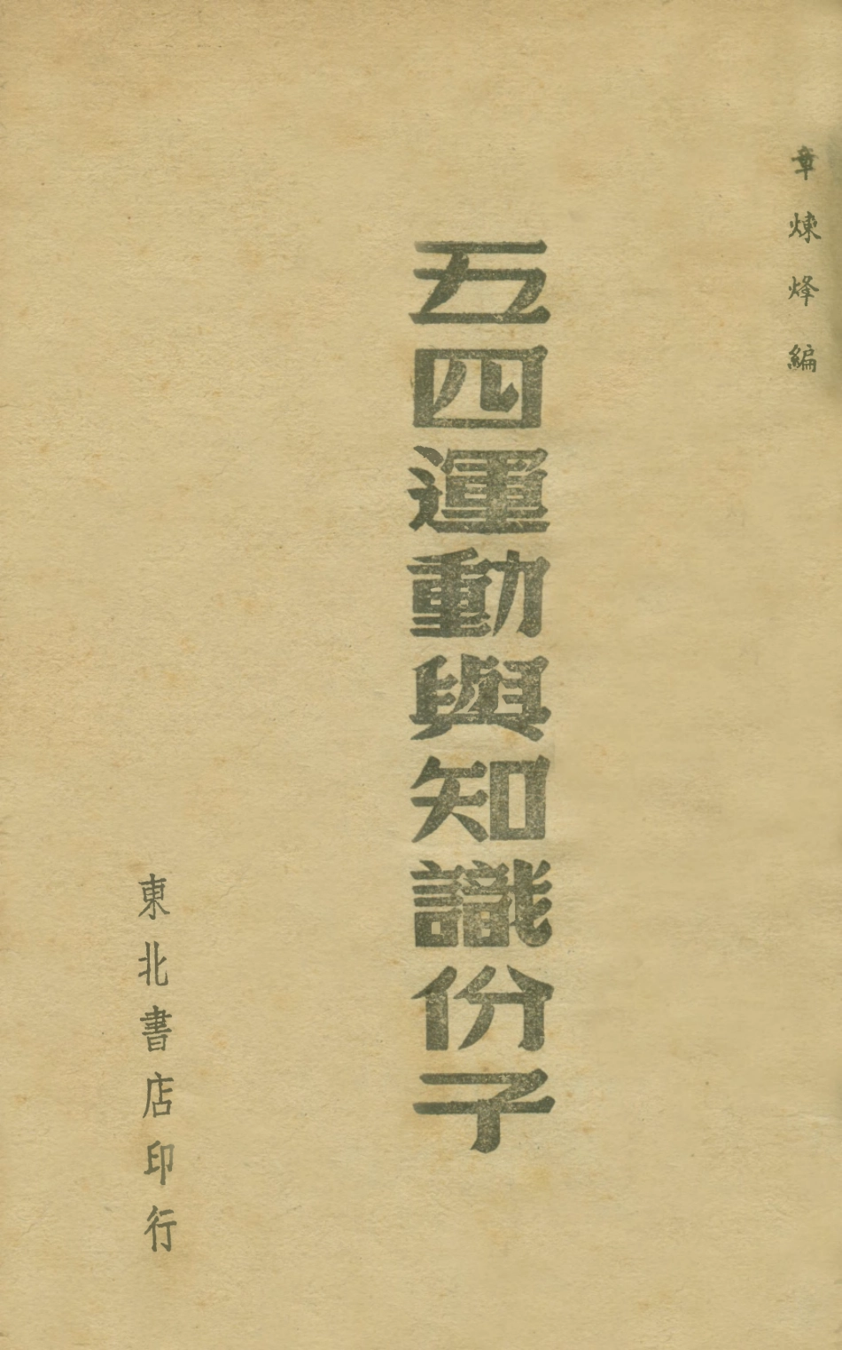108927-五四運動與知識份子_章煉烽編東北書店 .pdf_第1页