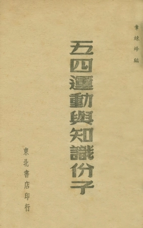 108927-五四運動與知識份子_章煉烽編東北書店 .pdf