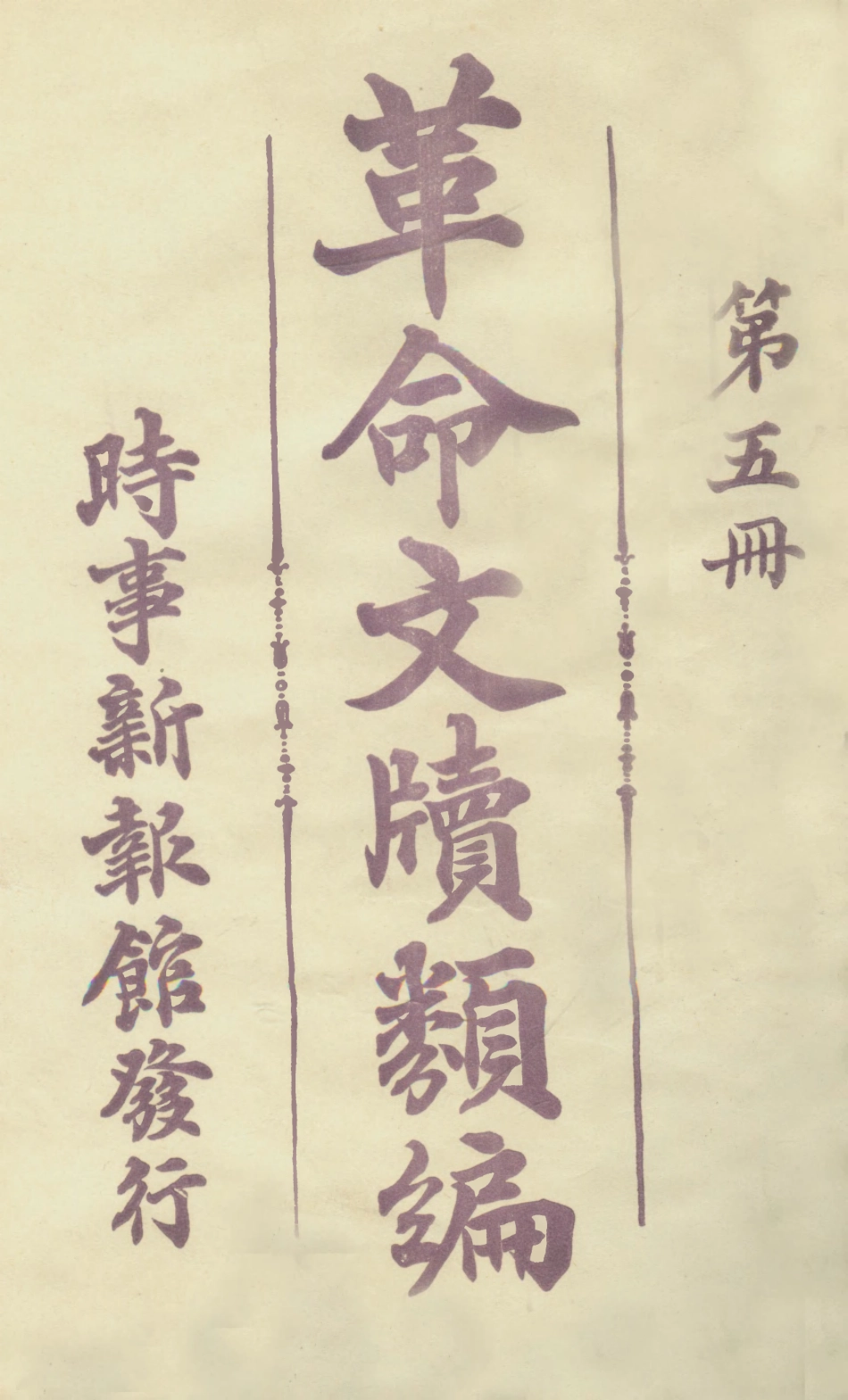 108926-革命文牘類編第五冊_時事新報館編輯時事新報館 .pdf_第1页