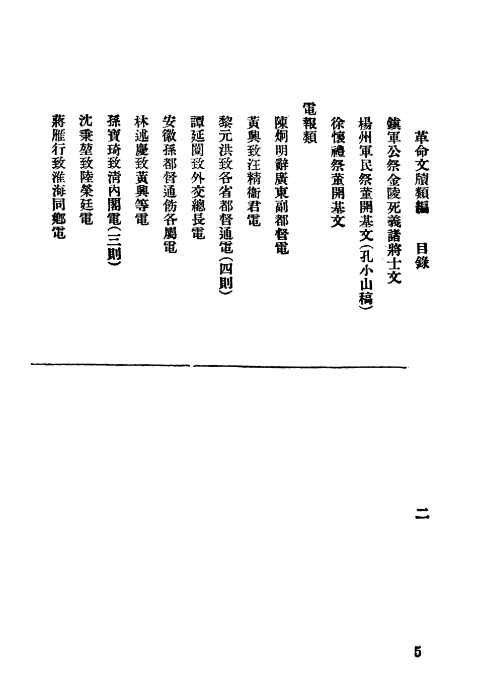 108926-革命文牘類編第五冊_時事新報館編輯時事新報館 .pdf_第3页