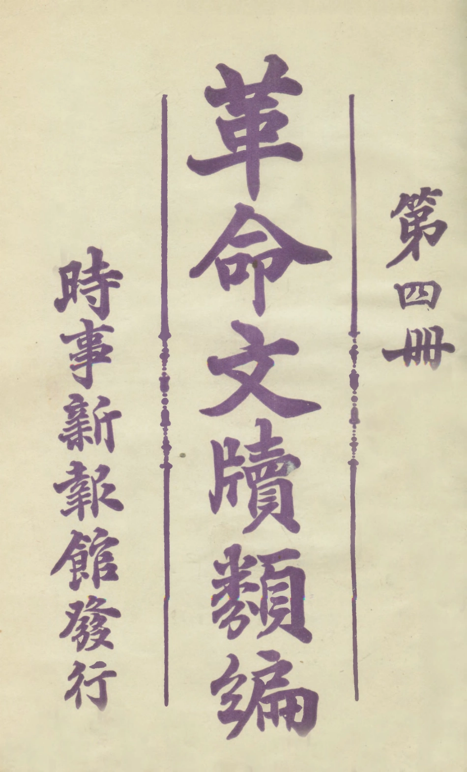 108925-革命文牘類編第四冊_時事新報館編輯時事新報館 .pdf_第1页