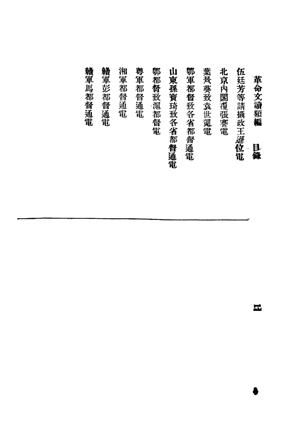 108925-革命文牘類編第四冊_時事新報館編輯時事新報館 .pdf_第3页
