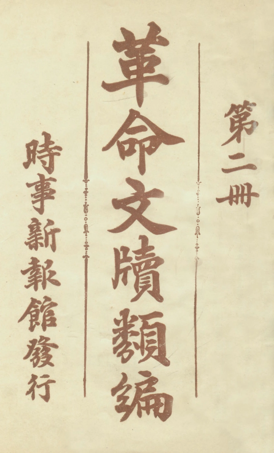 108924-革命文牘類編第二冊_時事新報館編輯時事新報館 .pdf_第1页