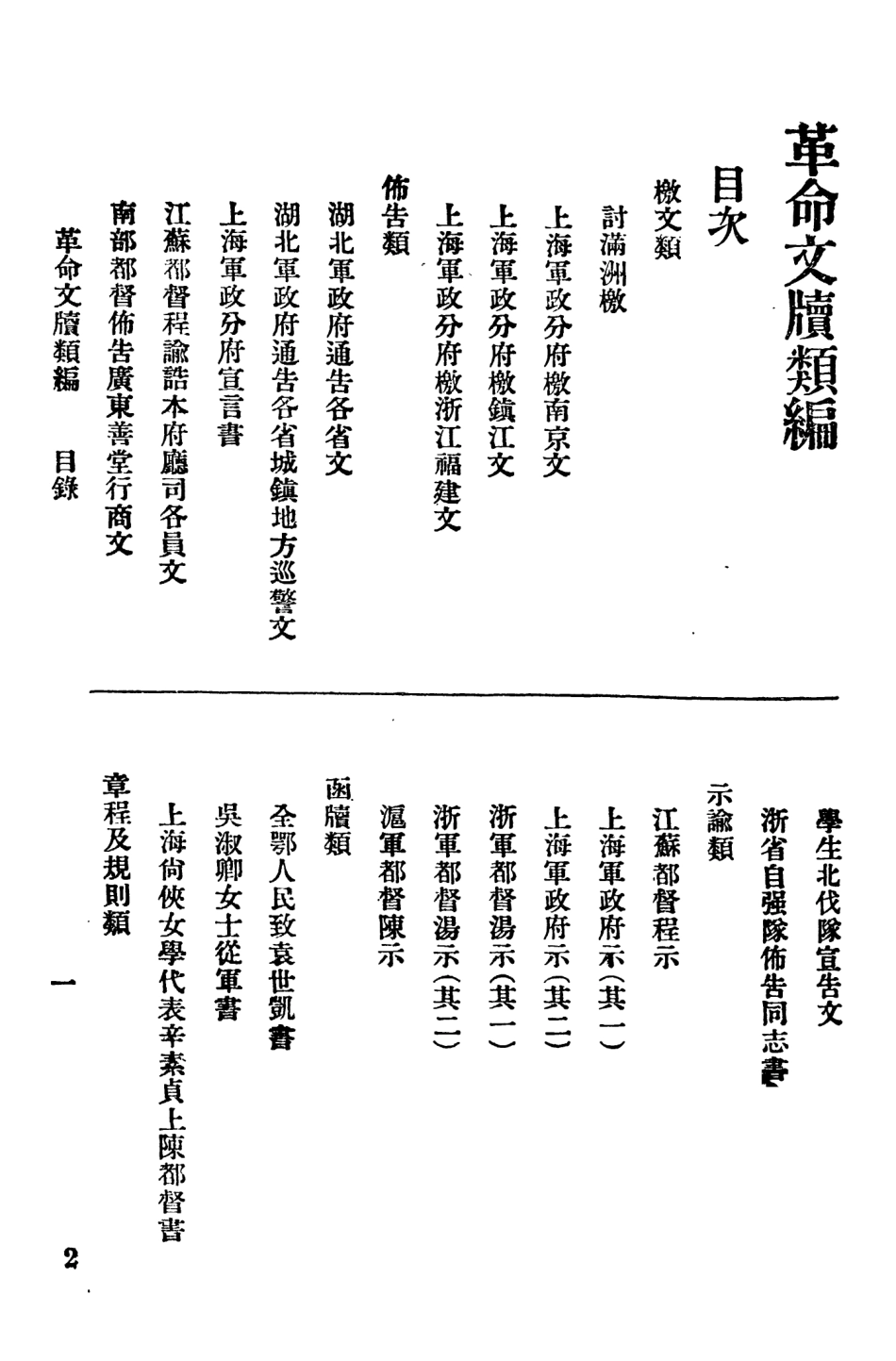 108924-革命文牘類編第二冊_時事新報館編輯時事新報館 .pdf_第2页