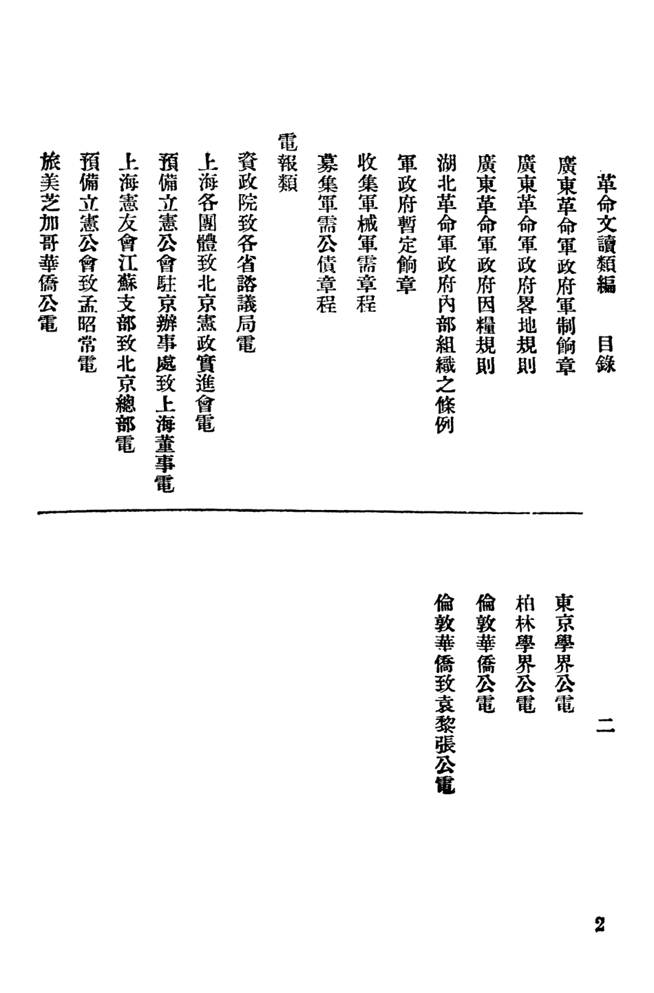 108924-革命文牘類編第二冊_時事新報館編輯時事新報館 .pdf_第3页