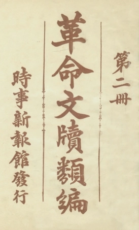 108924-革命文牘類編第二冊_時事新報館編輯時事新報館 .pdf