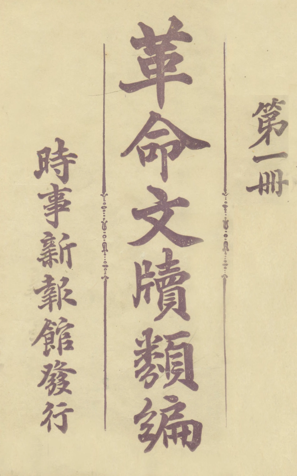 108923-革命文牘類編第一冊_時事新報館編輯時事新報館 .pdf_第1页