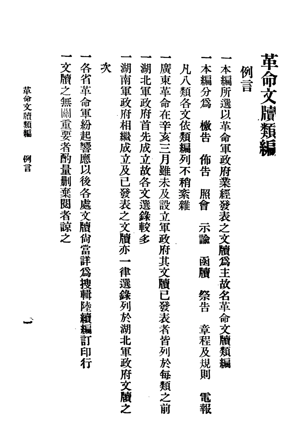 108923-革命文牘類編第一冊_時事新報館編輯時事新報館 .pdf_第2页
