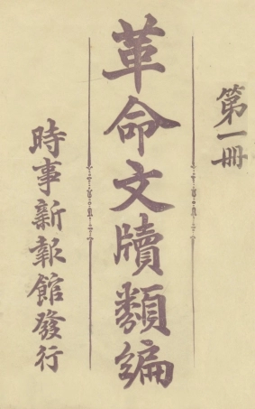 108923-革命文牘類編第一冊_時事新報館編輯時事新報館 .pdf