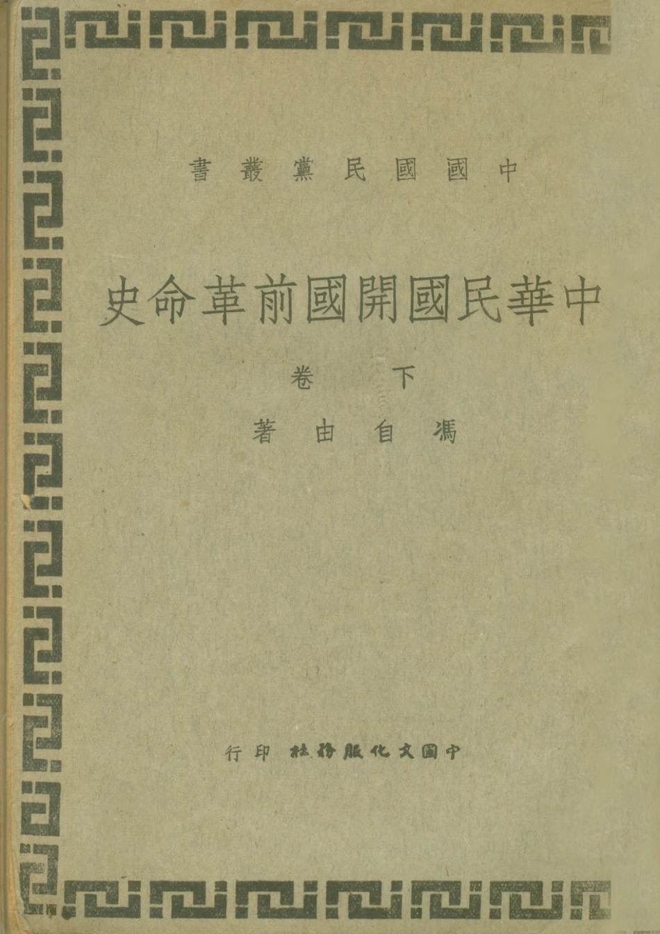 108922-中國國民黨叢書中華民國開國前革命史下卷_馮自由著中國文化服務社 .pdf_第1页