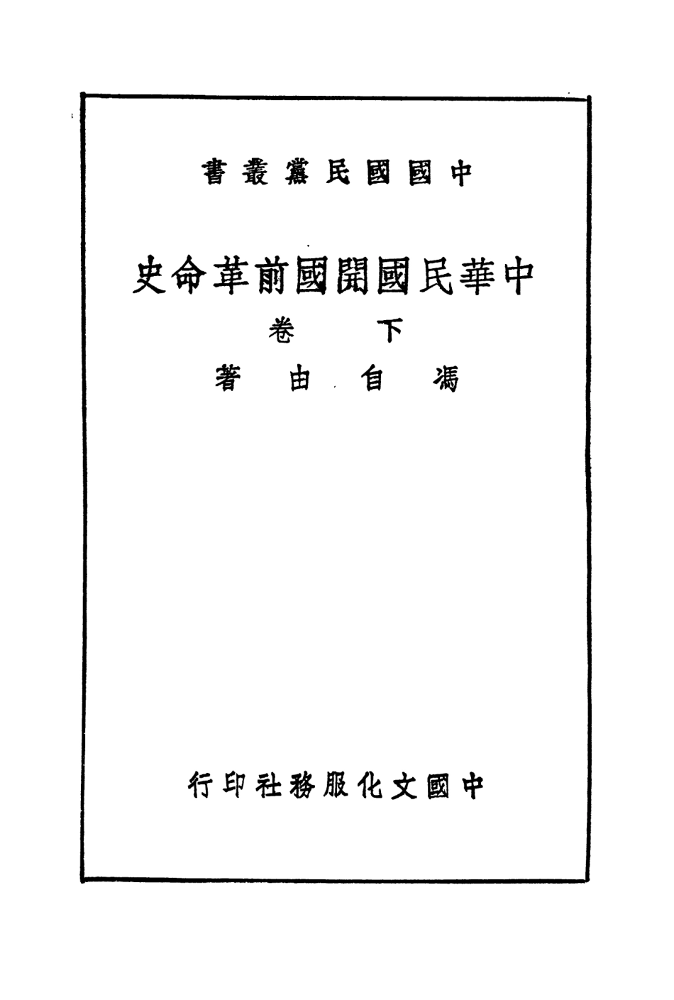 108922-中國國民黨叢書中華民國開國前革命史下卷_馮自由著中國文化服務社 .pdf_第2页