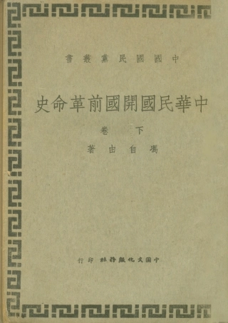 108922-中國國民黨叢書中華民國開國前革命史下卷_馮自由著中國文化服務社 .pdf