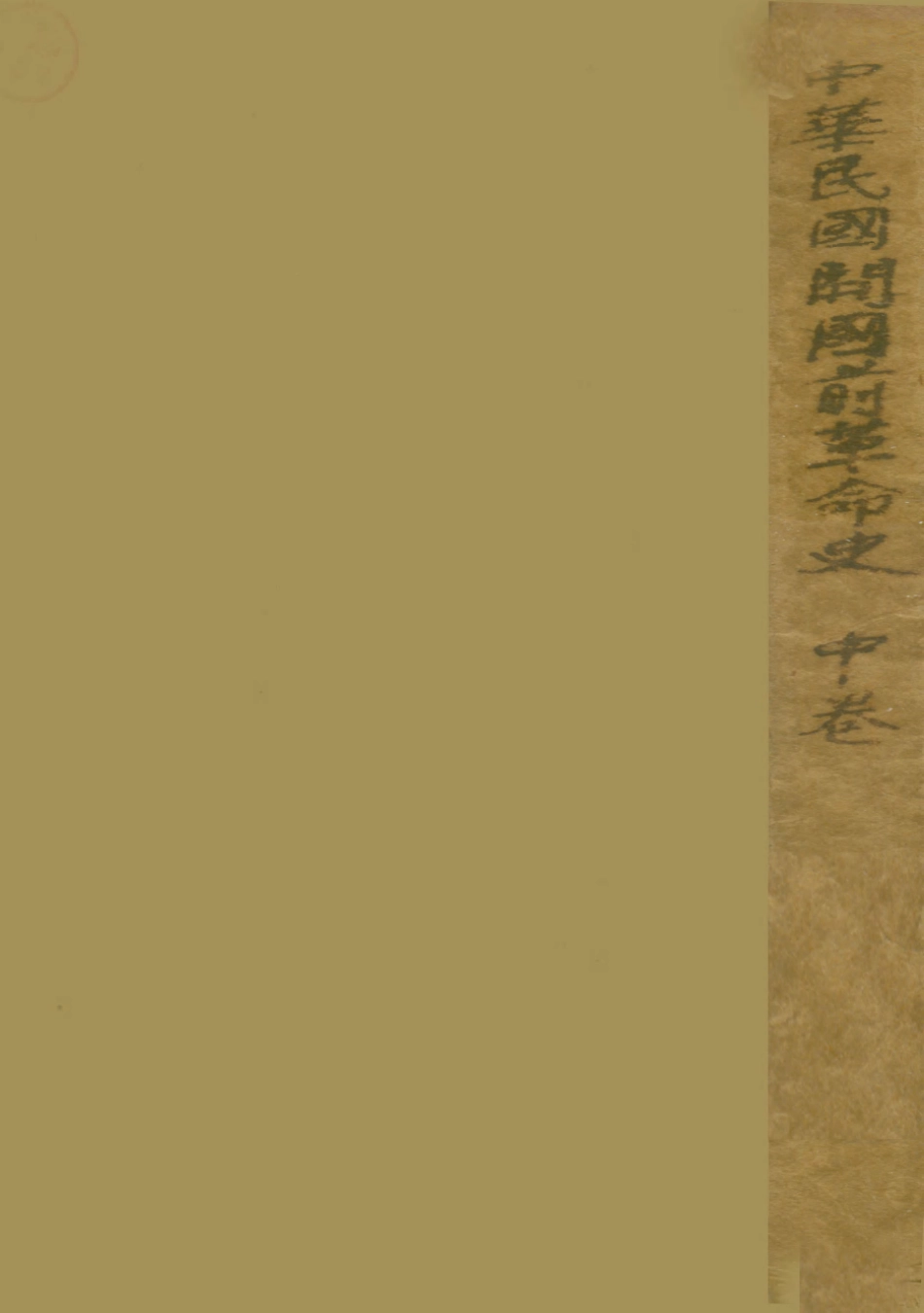 108921-中國國民黨叢書中華民國開國前革命史中卷_馮自由著中國文化服務社 .pdf_第1页
