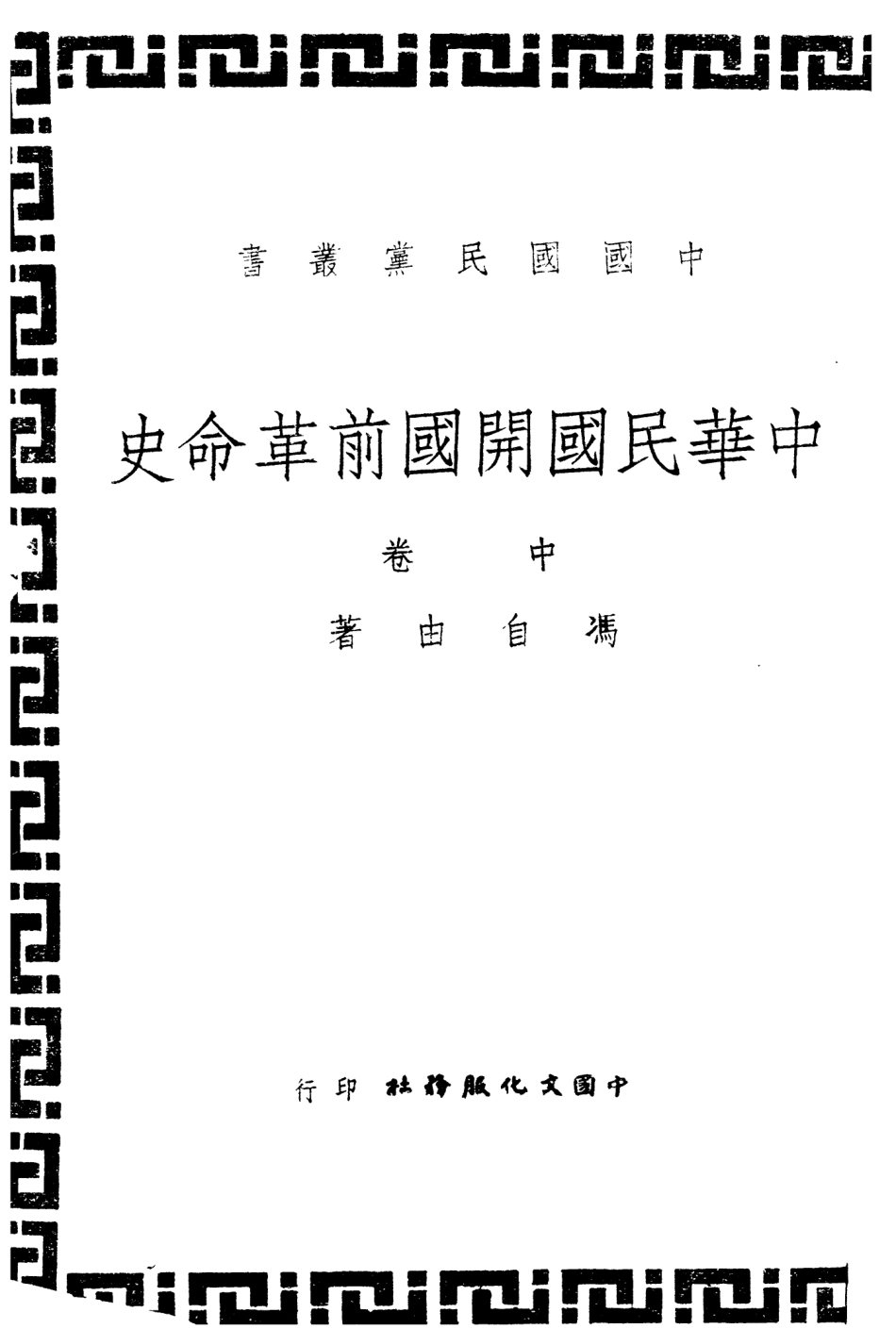 108921-中國國民黨叢書中華民國開國前革命史中卷_馮自由著中國文化服務社 .pdf_第2页