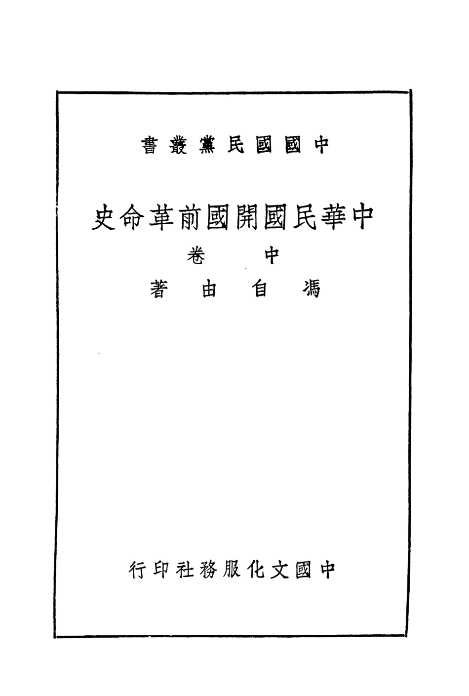 108921-中國國民黨叢書中華民國開國前革命史中卷_馮自由著中國文化服務社 .pdf_第3页