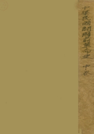 108921-中國國民黨叢書中華民國開國前革命史中卷_馮自由著中國文化服務社 .pdf