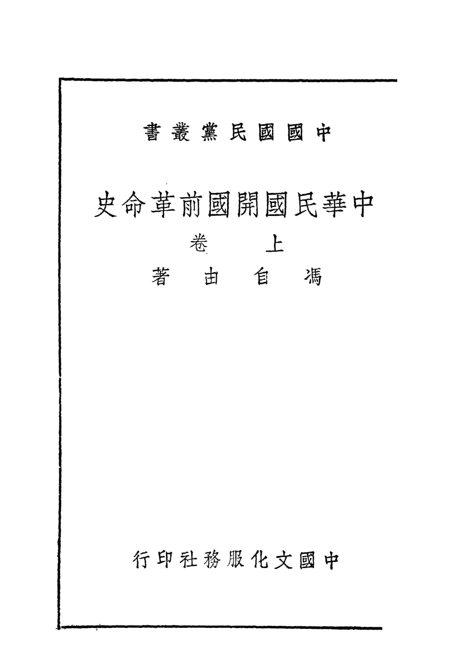 108920-中國國民黨叢書中華民國開國前革命史上卷_馮自由著中國文化服務社 .pdf_第2页