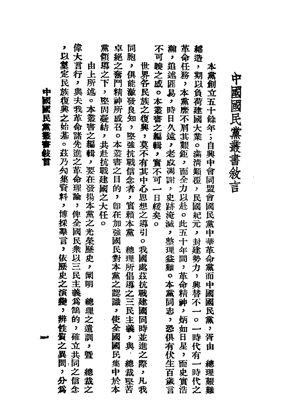 108920-中國國民黨叢書中華民國開國前革命史上卷_馮自由著中國文化服務社 .pdf_第3页